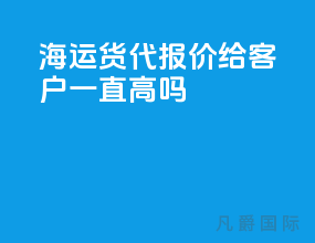 海运货代报价给客户一直高吗