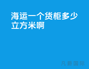海运一个货柜多少立方米啊