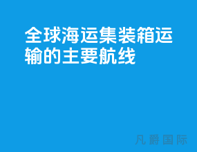 全球海运集装箱运输的主要航线