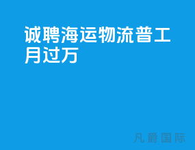 诚聘海运物流普工月过万