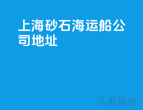 上海砂石海运船公司地址
