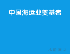 中国海运业奠基者