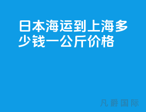 日本海运到上海多少钱一公斤价格