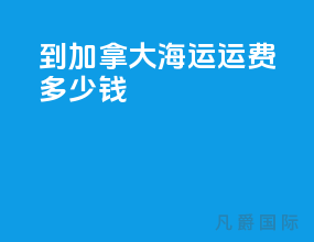 到加拿大海运运费多少钱