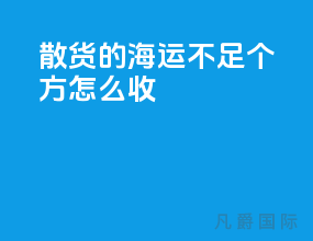 散货的海运不足2个方怎么收