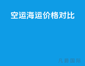 空运海运价格对比