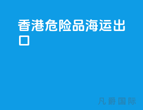 香港危险品海运出口