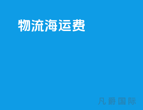 物流海运费