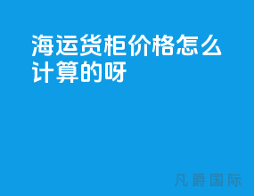 海运货柜价格怎么计算的呀