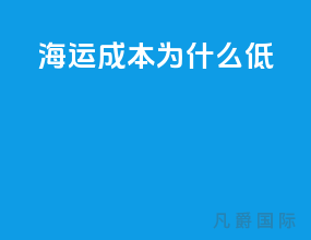 海运成本为什么低