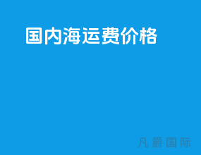 国内海运费价格