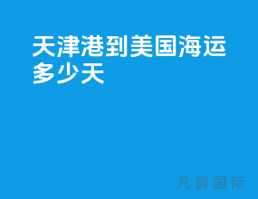 天津港到美国海运多少天