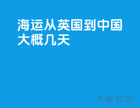 海运从英国到中国大概几天