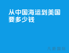 从中国海运到美国要多少钱