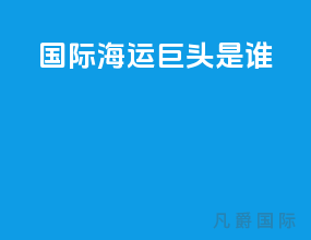 国际海运巨头是谁