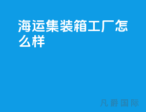 海运集装箱工厂怎么样