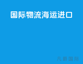 国际物流海运进口