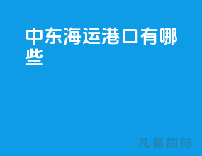 中东海运港口有哪些