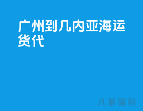广州到几内亚海运货代