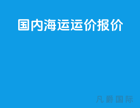 国内海运运价报价