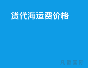 货代 海运费价格