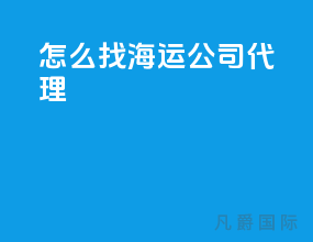 怎么找海运公司代理