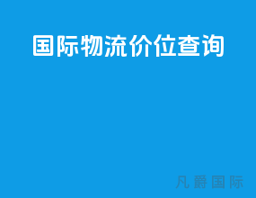 国际物流价位查询