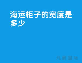 海运柜子的宽度是多少