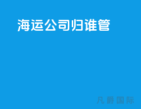 海运公司归谁管