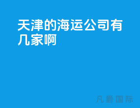 天津的海运公司有几家啊
