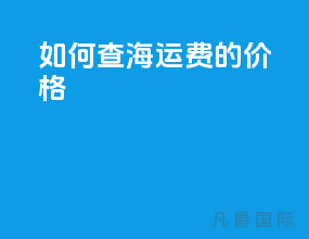 如何查海运费的价格