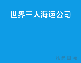世界三大海运公司
