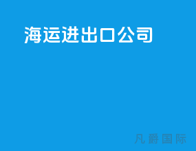 海运进出口公司
