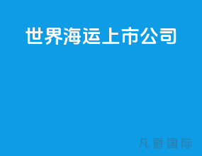 世界海运上市公司