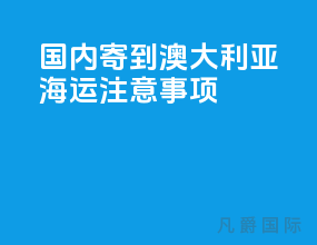 国内寄到澳大利亚海运注意事项