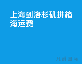 上海到洛杉矶拼箱海运费