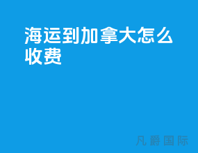 海运到加拿大怎么收费