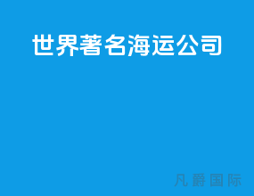 世界著名海运公司