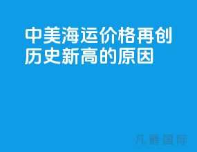 中美海运价格再创历史新高的原因