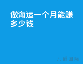 做海运一个月能赚多少钱