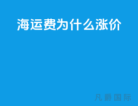 海运费为什么涨价