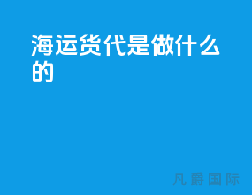 海运货代是做什么的