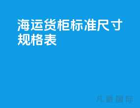 海运货柜标准尺寸规格表