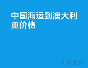 中国海运到澳大利亚价格