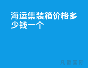 海运集装箱价格多少钱一个
