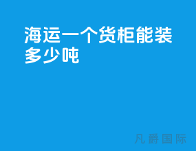 海运一个货柜能装多少吨