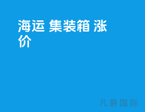 海运 集装箱 涨价