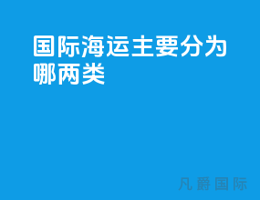 国际海运主要分为哪两类