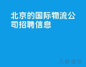 北京的国际物流公司招聘信息