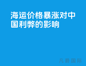 海运价格暴涨对中国利弊的影响